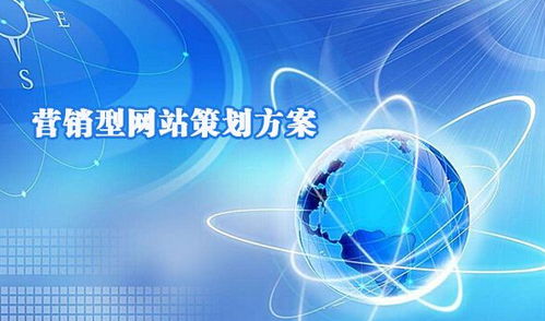 營銷型網站建設 如何留住用戶的專業策略