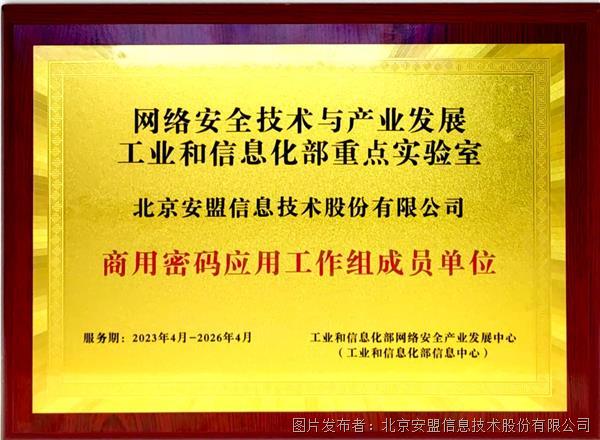 安盟信息入選工信部重點實驗室商用密碼應用工作組成員單位，助力網絡信息技術研發